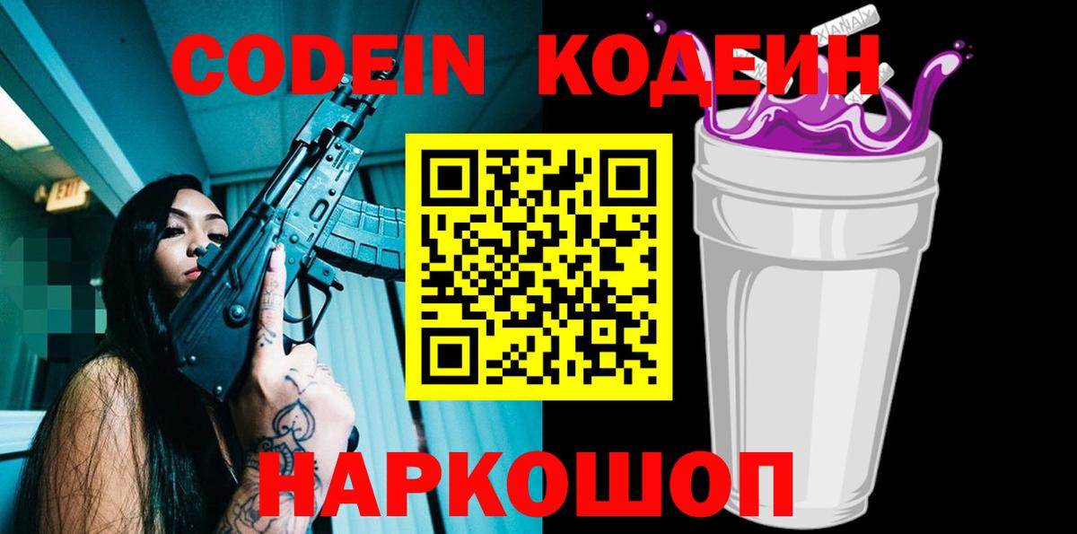 Люберцы  Codein напиток Lean (лин)  Вход с VPN  Codein Purple Drank 