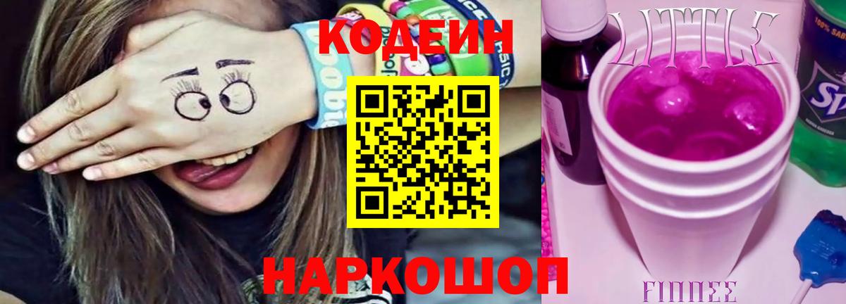 Кодеин напиток Lean (лин) Люберцы